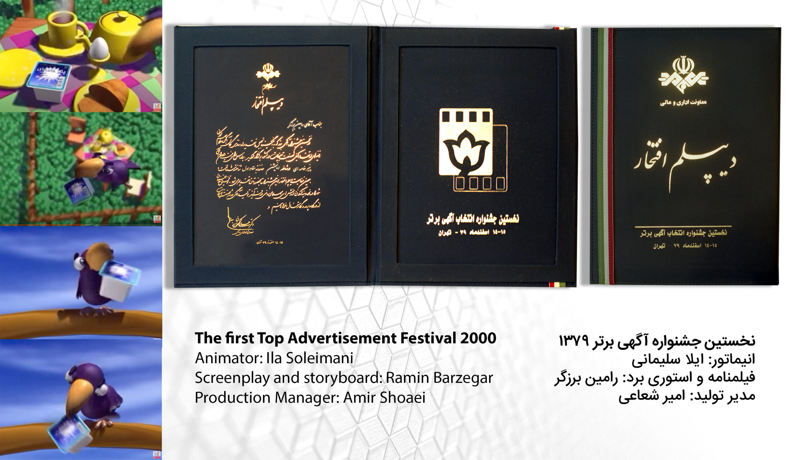 نخستین جشنواره آگهی برتر ۱۳۷۹
انیماتور: ایلا سلیمانی
فیلمنامه و استوری برد: رامین برزگر
مدیر تولید: امیر شعاعی