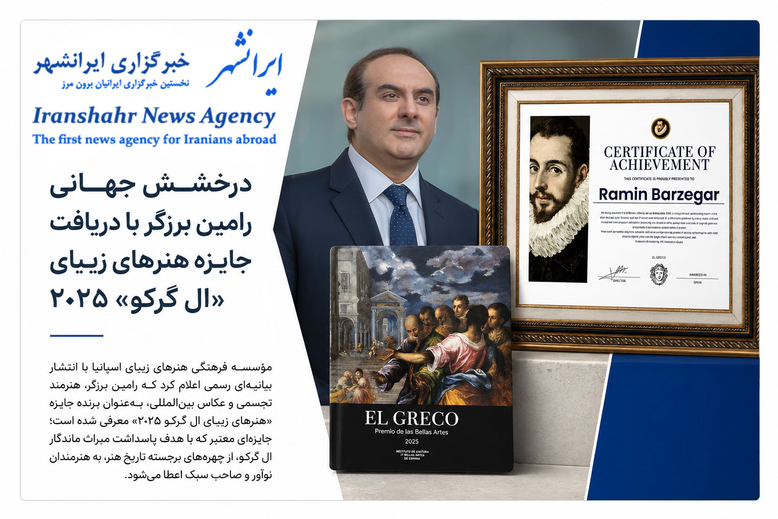 خبرگزاری ایرانشهر — درخشش جهانی رامین برزگر با دریافت جایزه هنرهای زیبای ال گرکو ۲۰۲۵