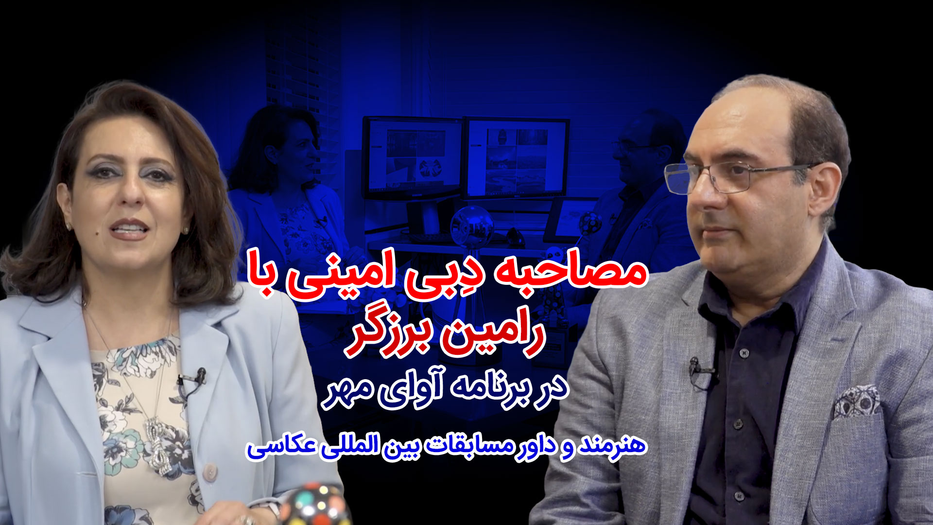 Debbie Amini interview with Ramin Barzegar on Avaye Mehr TV