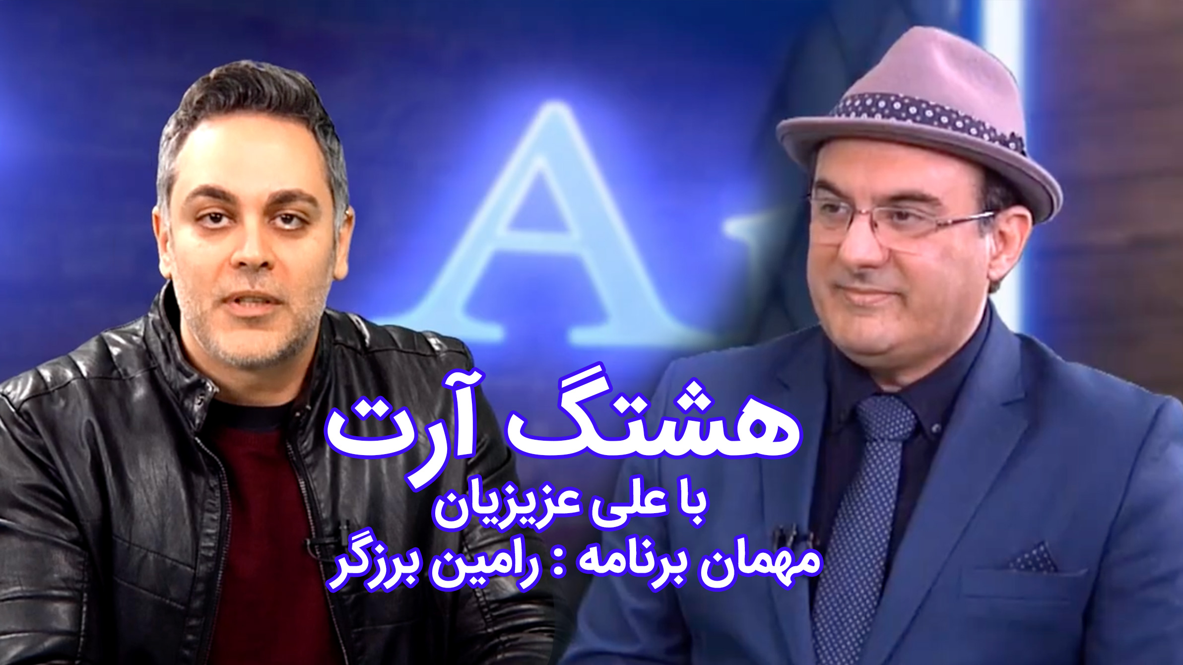Art with Ali Azizian — Guest Ramin Barzegar